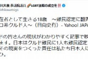 立憲民主党「クルド人が難民認定されず不法滞在者に。。その現実を作った責任は私たち日本人にある」