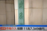 【悲報】4月末からの約1ヶ月間で総額11兆7349億円の市場介入ｗｗｗｗｗｗｗｗ