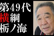栃ノ海の花田茂広が死去　82歳