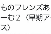 『けものフレンズあらーむ２』が誤配信　一瞬だけダウンロード可能になる