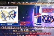 【FF7EC】レッドブルコラボきたああああ
