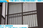 100歳の母親を殺害した79歳の息子を逮捕「介護に疲れた」