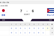 【侍ジャパンvs.キューバ】7-6で侍ジャパン勝利！
