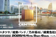 【乃木坂46】2025年4月初開催 新しい都市型フェス「CENTRAL MUSIC & ENTERTAINMENT FESTIVAL 2025」に乃木坂46の出演が決定！
