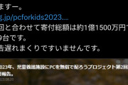 【朗報】ひろゆき「児童養護施設163ケ所に対してPC336台 6500万円分の寄付をいたしました」
