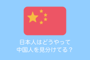 中国人「日本人はなぜ中国人を見分けられるのか？見た目はそっくりなのに！」【台湾人の反応】