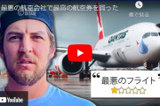 バウアー、新作動画「最悪の航空会社で最高の航空券を買った」公開！