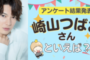 みんなが選ぶ「崎山つばささんが演じるキャラといえば？」TOP10の結果発表！【2022年版】