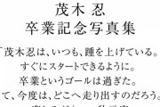 秋元康「茂木忍は、いつも、踵を上げているうんちゃらかんちゃら」