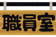 職員室ｶﾞﾗｶﾞﾗ ワイ「失礼します１年２組の○○です××先生に用があって参りました」教師陣「…」