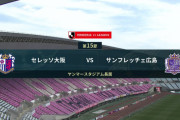 ◆Ｊ１◆15節 C大阪×広島 HT gdgdVARが目立った試合…100分のマターリとした1戦はC大阪先制も広島が逆転勝利！