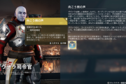 Destiny2 新エキゾチックスカウトライフル「デッドマンズテイル」のクエスト「向こう側の声」の始め方