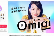 【悲報】婚活アプリ『Omiai』、笑えない量の個人情報を流出させてしまう