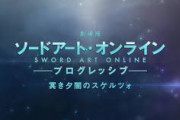 『劇場版 ソードアート・オンライン -プログレッシブ- 冥き夕闇のスケルツォ』第1弾キービジュアルが解禁！公開日は9月10日に決定