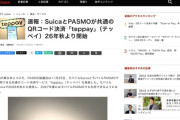 SuicaとPASMOが共通のQRコード決済「teppay」（テッペイ）爆誕