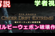 【FF14】「極ルビーウェポン破壊作戦」のマクロ付きギミック解説動画のご紹介