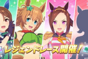 【ウマ娘】新イベントの開催が決定！！またレジェンドレース来るぞおおおおお