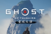 『ゴーストオブツシマ ディレクターズカット』最新パッチ2.06配信！一部進行不能の不具合などを修正、「ふんどし消失バグ」は現在鋭意対応中