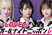 【＝LOVE】4/29(月)27時～『＝LOVEのオールナイトニッポン0』放送決定📻