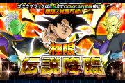 【ドッカンバトル】極限伝説降臨ガシャって引く意味ある？