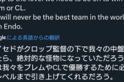 【悲報】遠藤航アンチ…あるリバプールファンの意見を総意のように扱ってしまうｗｗｗｗｗｗ