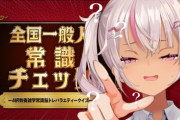 【にじさんじ】魔使さん「天動説もさぁ…ワンチャンあるよ」