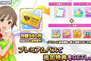 【お得】デレステさん、謎にプレミアムパスの宣伝。毎日無料ガチャ引けて石貰えてる