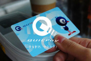 【朗報】ぼく、QUICKpayデビューｗｗｗｗｗｗｗｗｗｗ