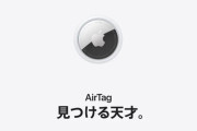 【注意】AirTagをバッグなどに放り込み自宅を特定する新手のストーカー行為が急増中！見つけた場合の対処法がこちら！