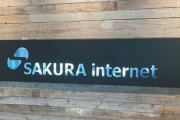 15年前、「さくらインターネット」の株が売れないため社長が全額借金して2,800万円で570株購入　→　現在、ガチで株価がとんでもない事になるｗｗｗｗｗ