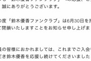 【悲報】鈴木優香ファンクラブ閉鎖のお知らせ