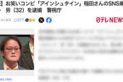 【速報】アインシュタイン稲田さん、ガチでSNSを乗っ取られていた　警視庁が犯人を逮捕