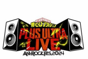 【豪華】『僕のヒーローアカデミア』主題歌アーティスト集結ライブの追加アーティストが公開！