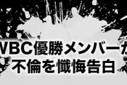 【文春砲】2023WBC優勝メンバーが不倫を懺悔告白