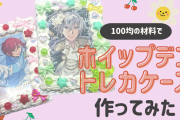 100均の材料でホイップデコトレカケース作りに挑戦！かかった時間や材料は？動画でも紹介