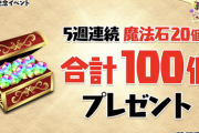 【パズドラ】11周年魔法石は何個くばられそう？