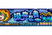 【モンスト】※攻略※運極できたったｗｗｗ『ヴァンプキッド』であのキャラ入り編成がお勧め!?みんなの編成がこちらｗｗｗｗｗ