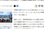 【速報】ついに報じられる　中国で新型コロナ感染者が先月に比べ2倍に子どもの感染者も急増「中華圏で新型コロナウイルス再流行」認定