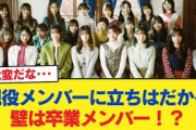【日向坂46】現役メンバーに立ちはだかる壁は卒業メンバー！？【日向坂46HOUSE】#日向坂46 #日向坂 #日向坂で会いましょう #乃木坂46 #櫻坂46