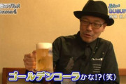 【ゴールデンコーラ】久住昌之問題が話題に　孤独のグルメ