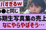 5期生写真集の売上、なにやらやばそう…【乃木坂46・乃木坂工事中・乃木坂配信中】