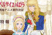 名作『ベルサイユのばら』が劇場アニメ化決定！！！！