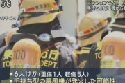 【火災】手持ち型扇風機から発火か、東京のマンションで火事…1人重傷5人軽傷