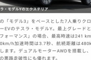 【画像】テスラのモデルYとかいう車、いくらなんでもお得すぎるｗｗｗｗ