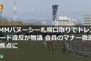 DMMバヌーシー札幌口取りでドレスコード違反が物議 会員のマナー徹底が焦点に