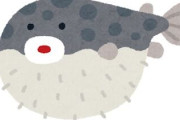 フグって高級魚扱いやけど