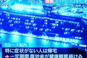 【速報】コロナウイルス感染者が乗っていたクルーズ船の乗員3500人、特に症状がなければ帰宅