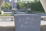 原爆慰霊碑「安らかに眠って下さい　過ちは繰返しませぬから」謎の団体「過ちって何やねん！日本人が悪いってか？撤去しろ😡」