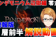 【FF14】各ギミックの処理法を解説！「万魔殿パンデモニウム零式：辺獄編4層前半」の攻略解説動画のご紹介！【速報版】