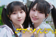 【吉報】元STU48市原愛弓さん、≒JOY表題曲センターに大抜擢！【ニアジョイ】